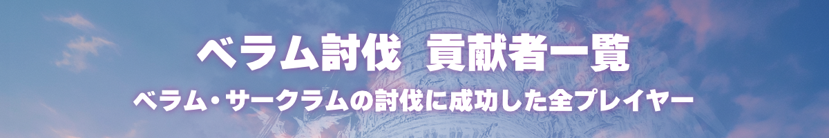 討伐貢献者一覧