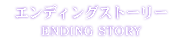 エンディングストーリー