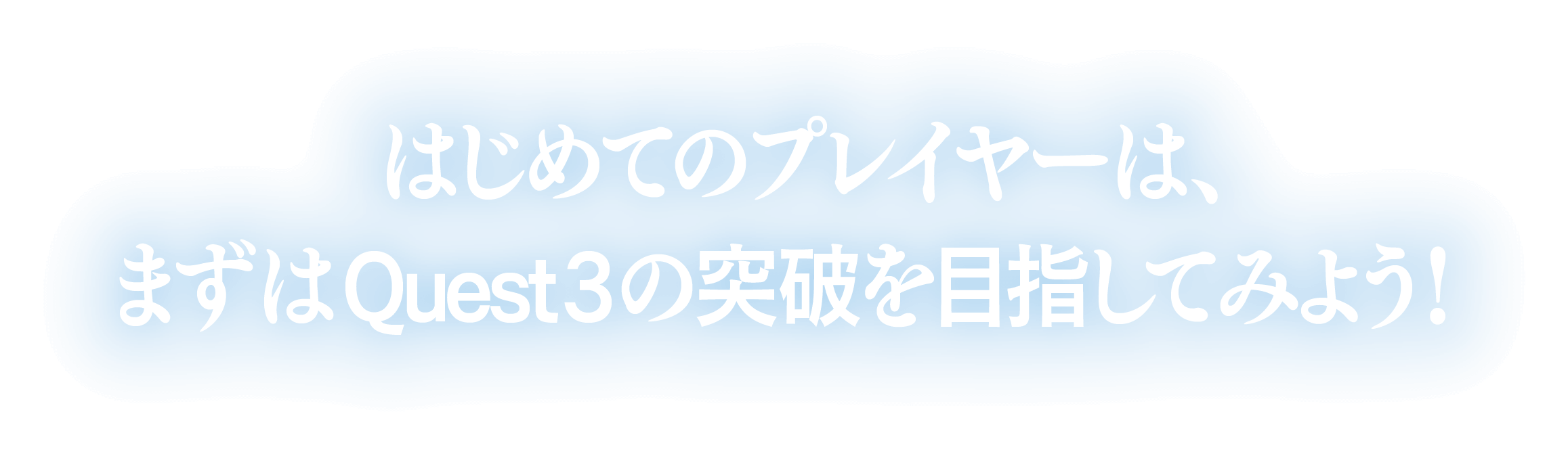 はじめてのプレイヤーは、まずはQuest3の突破を目指してみよう！