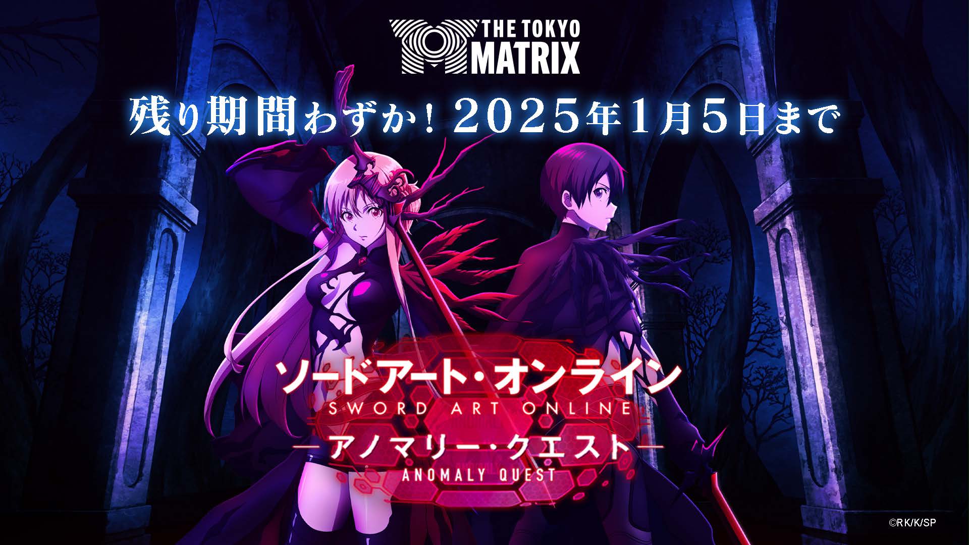 THE TOKYO MATRIX 残り期間わずか！2025年1月5日まで ソードアート・オンライン -アノマリー・クエスト- 画像