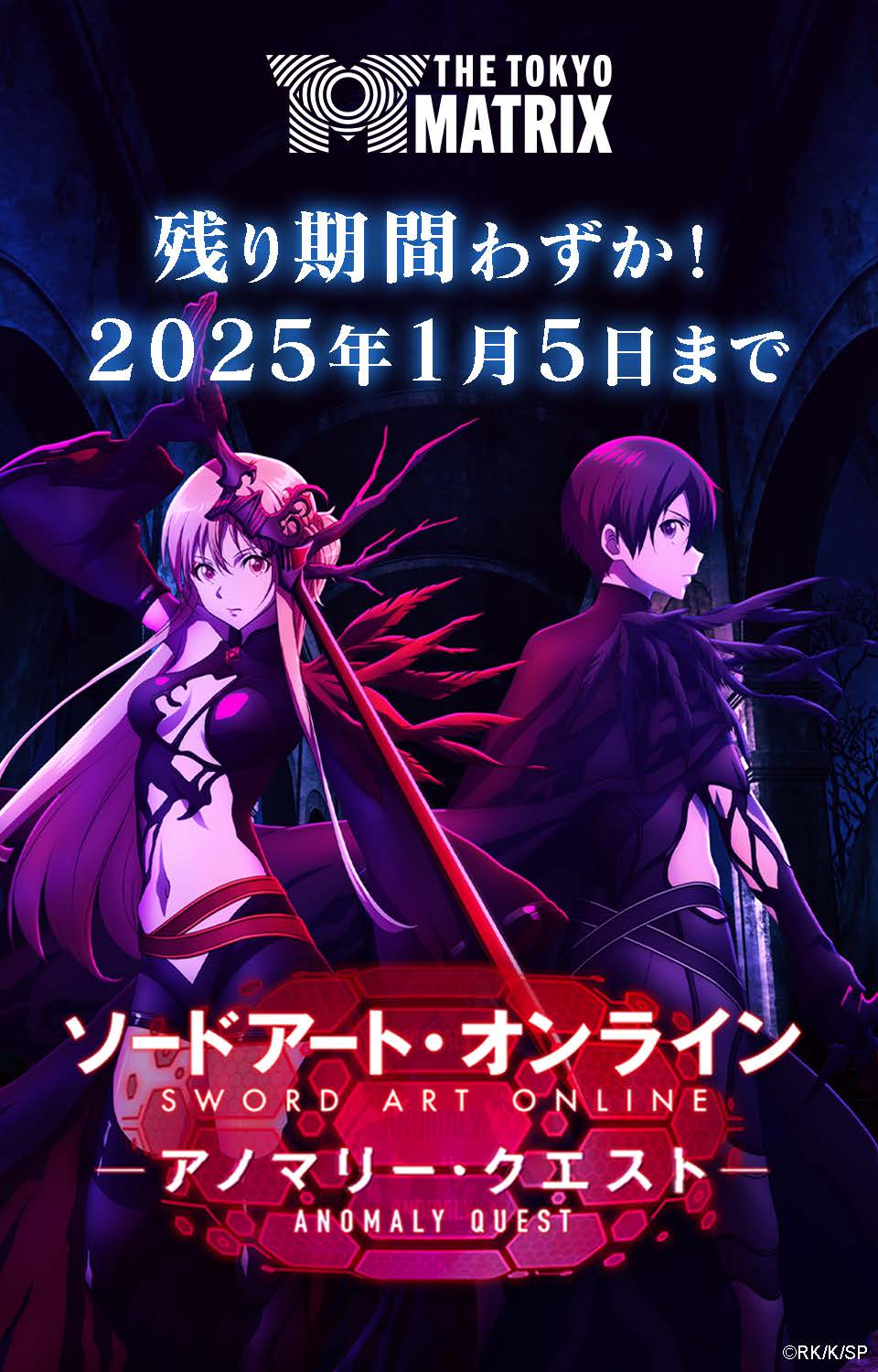 THE TOKYO MATRIX 残り期間わずか！2025年1月5日まで ソードアート・オンライン -アノマリー・クエスト- 画像