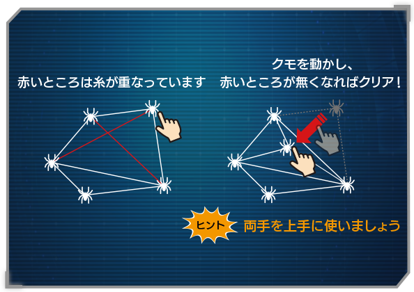 クモを指で動かしてクモの糸が重ならないようにしよう画像