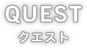 QUEST クエスト