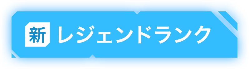 【新】レジェンドランク