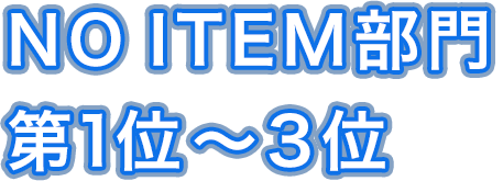 NO ITEM部門 第1位～3位