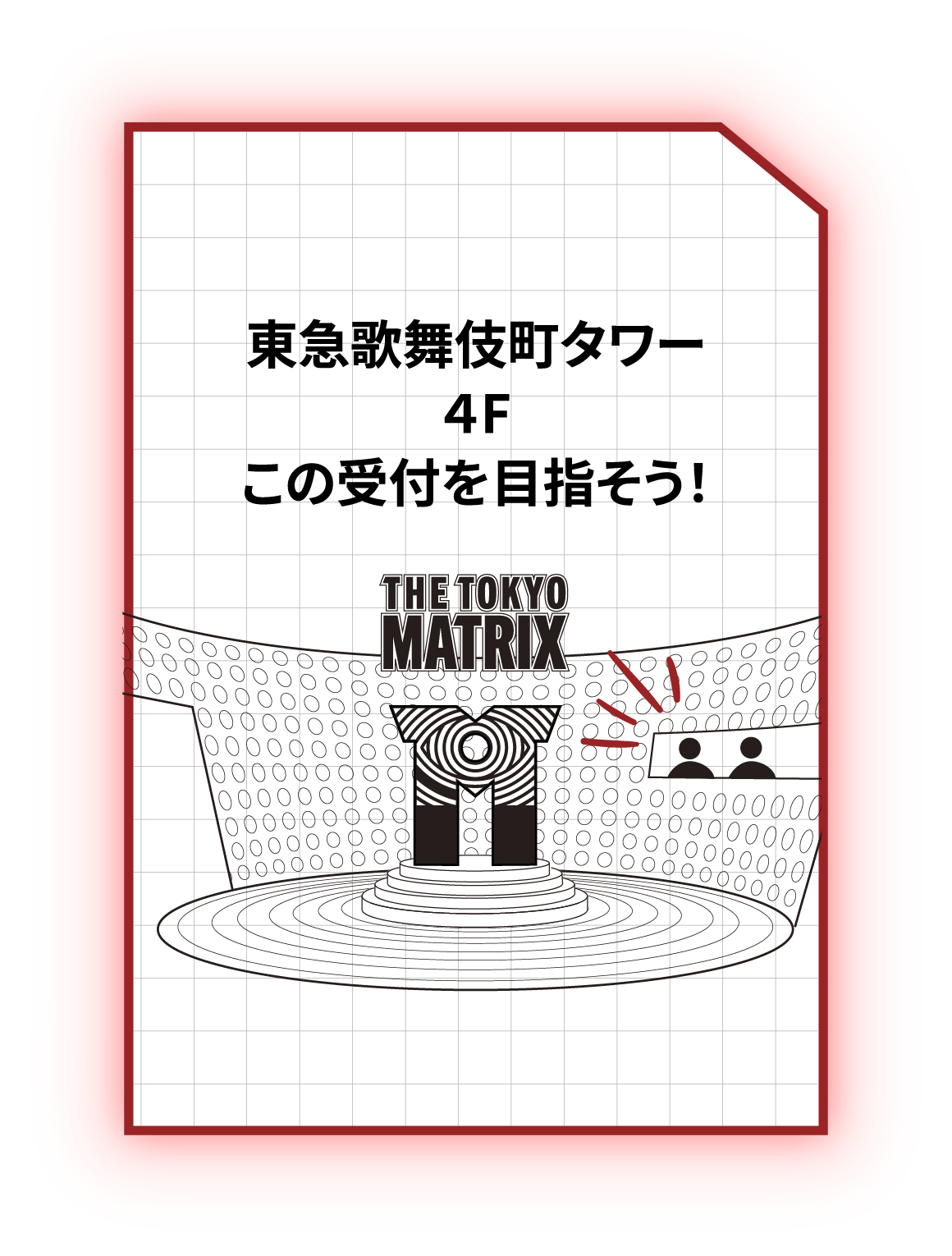 予約をした日時に会場へ。 東急歌舞伎町タワー４Fこの受付を目指そう！